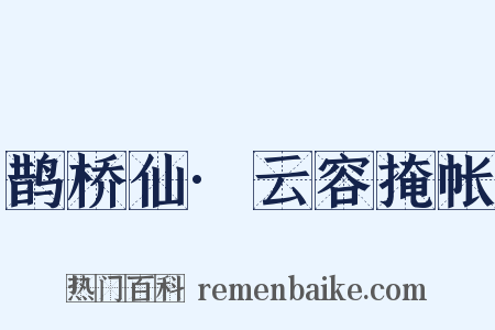 鹊桥仙·云容掩帐是什么意思的图片